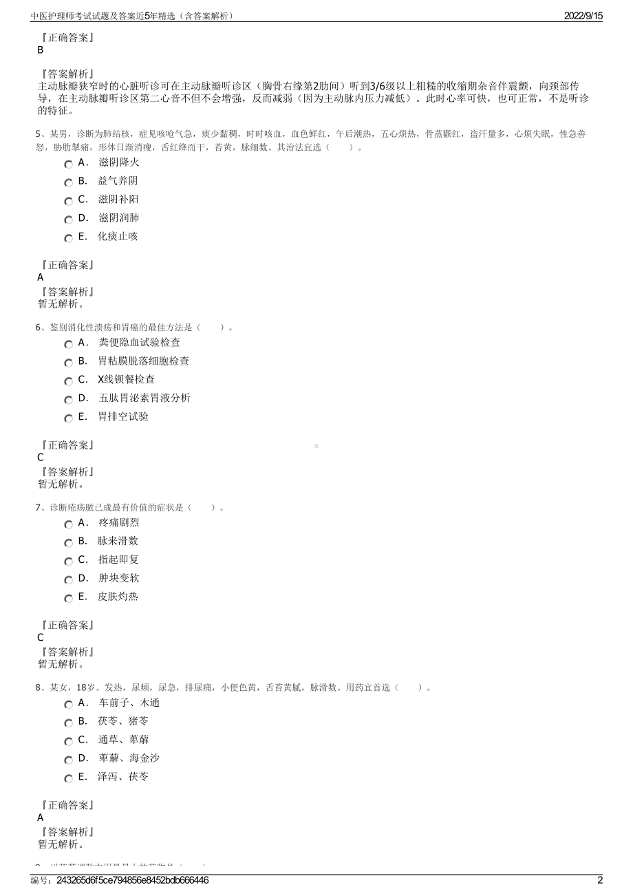 中医护理师考试试题及答案近5年精选（含答案解析）.pdf_第2页