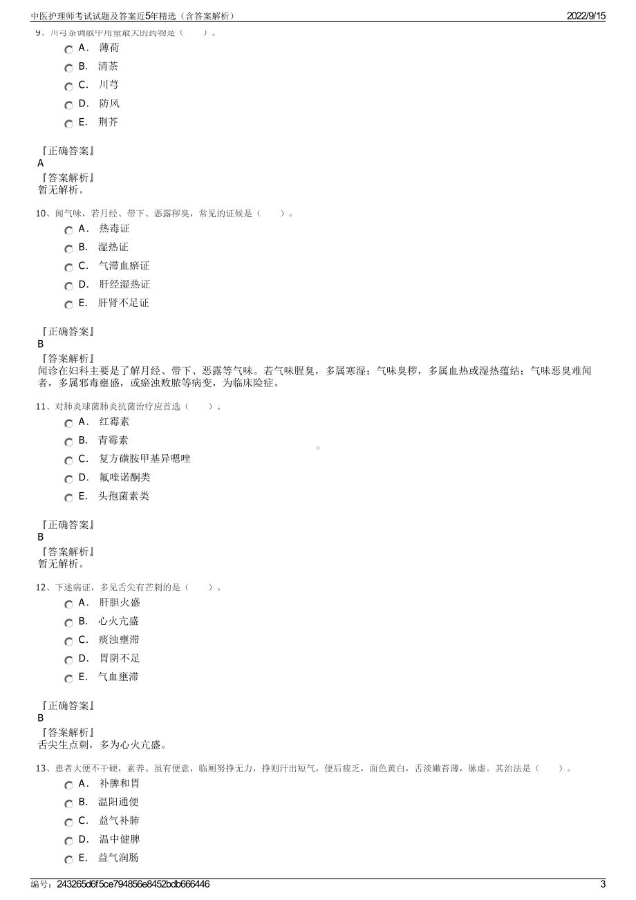 中医护理师考试试题及答案近5年精选（含答案解析）.pdf_第3页