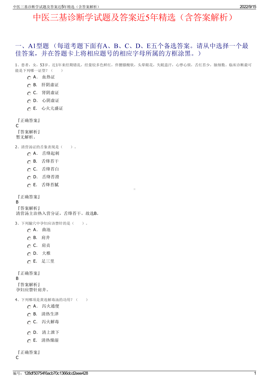 中医三基诊断学试题及答案近5年精选（含答案解析）.pdf_第1页