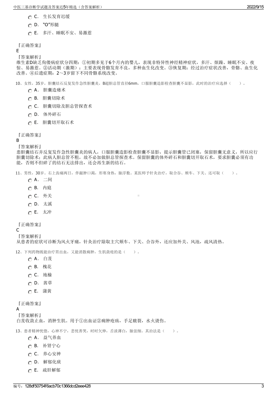 中医三基诊断学试题及答案近5年精选（含答案解析）.pdf_第3页