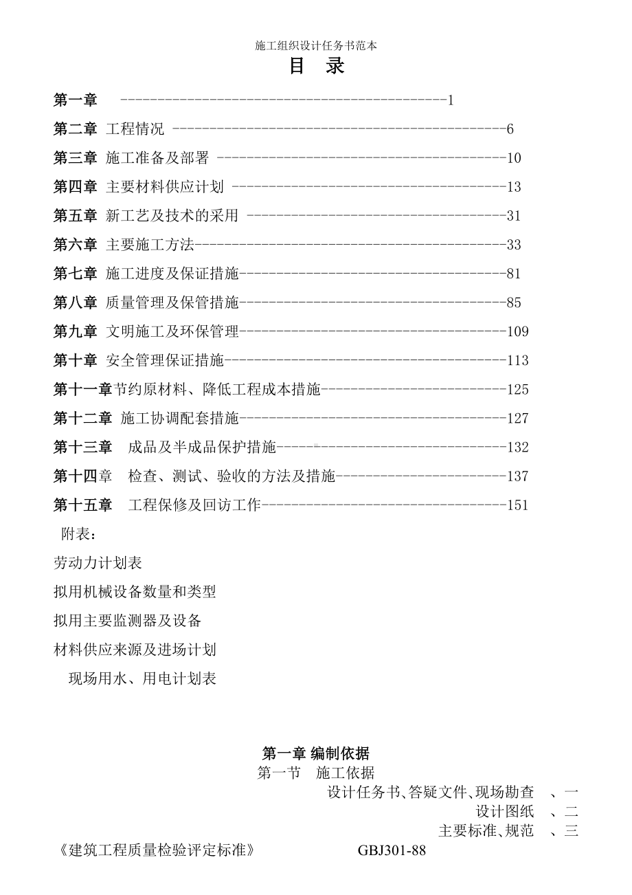 施工组织设计任务书参考范本.doc_第1页