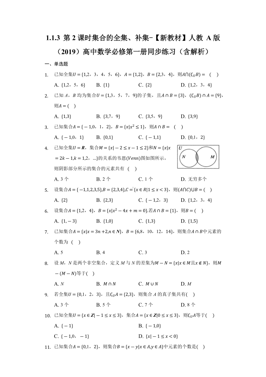 1.1.3 第2课时 集合的全集、补集 同步练习 （含解析）-2022新人教A版（2019）《高中数学》必修第一册.docx_第1页