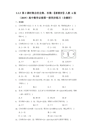 1.1.3 第2课时 集合的全集、补集 同步练习 （含解析）-2022新人教A版（2019）《高中数学》必修第一册.docx