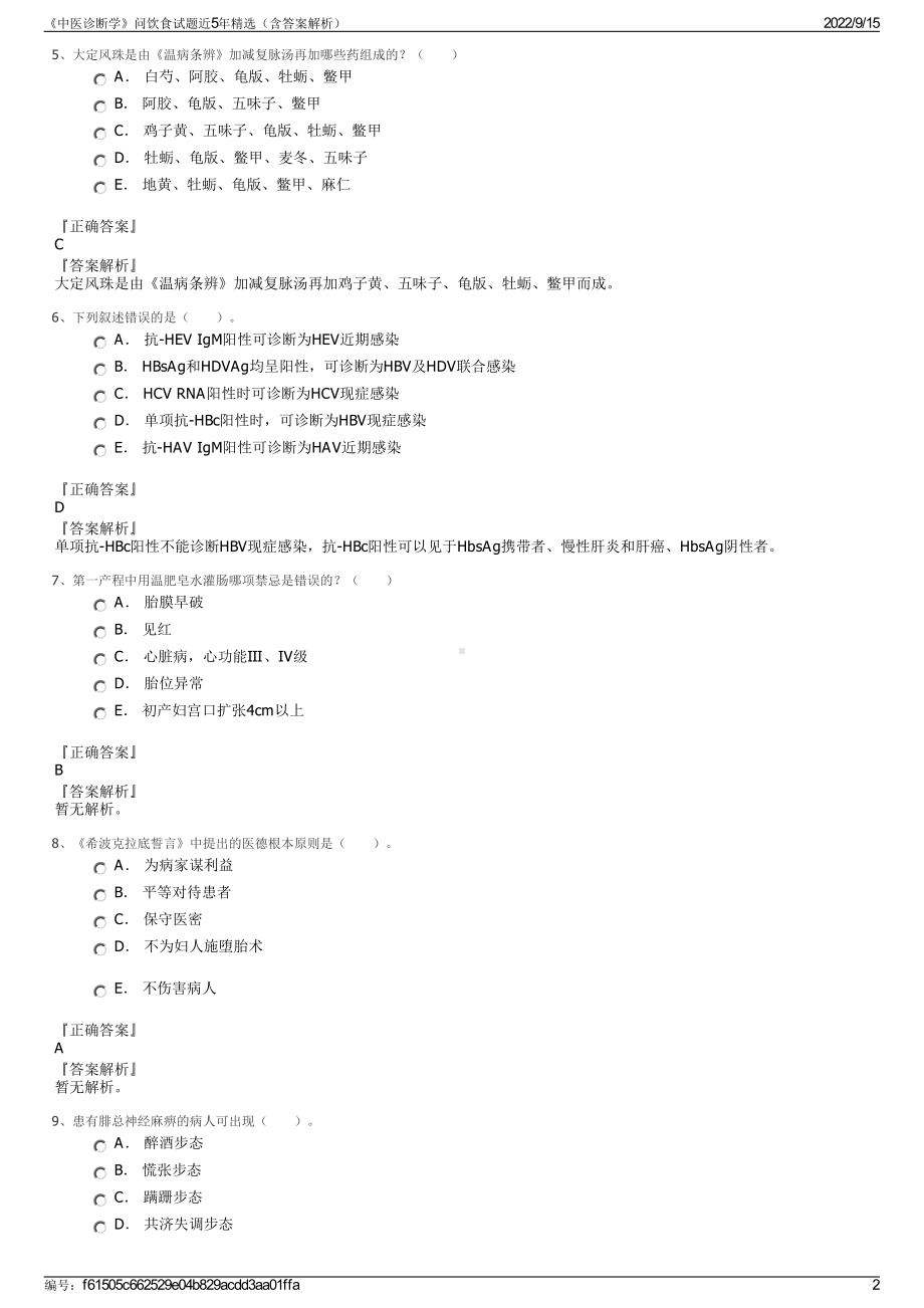 《中医诊断学》问饮食试题近5年精选（含答案解析）.pdf_第2页