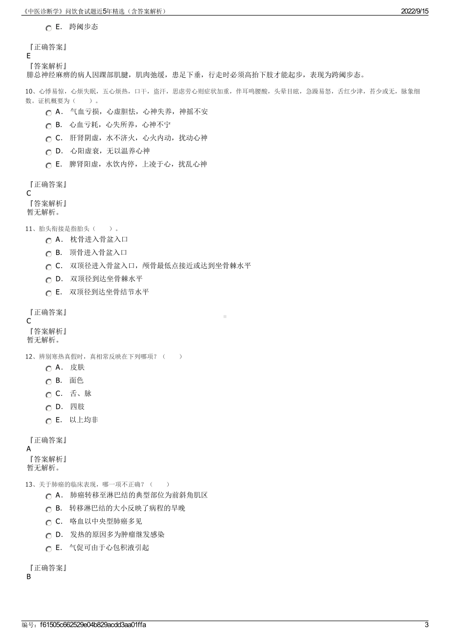 《中医诊断学》问饮食试题近5年精选（含答案解析）.pdf_第3页