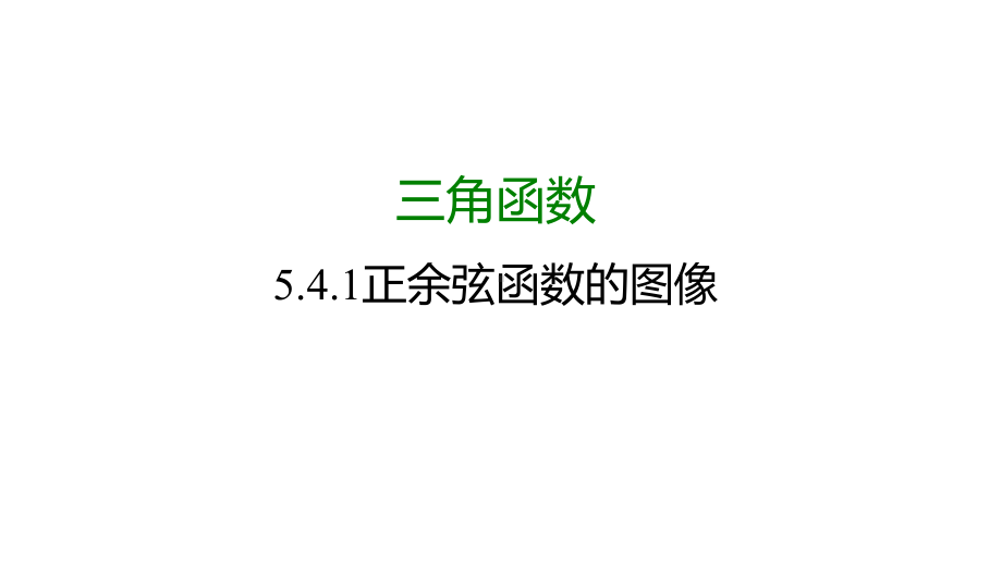 5.4.1正弦函数、余弦函数的图像ppt课件-2022新人教A版（2019）《高中数学》必修第一册.pptx_第1页