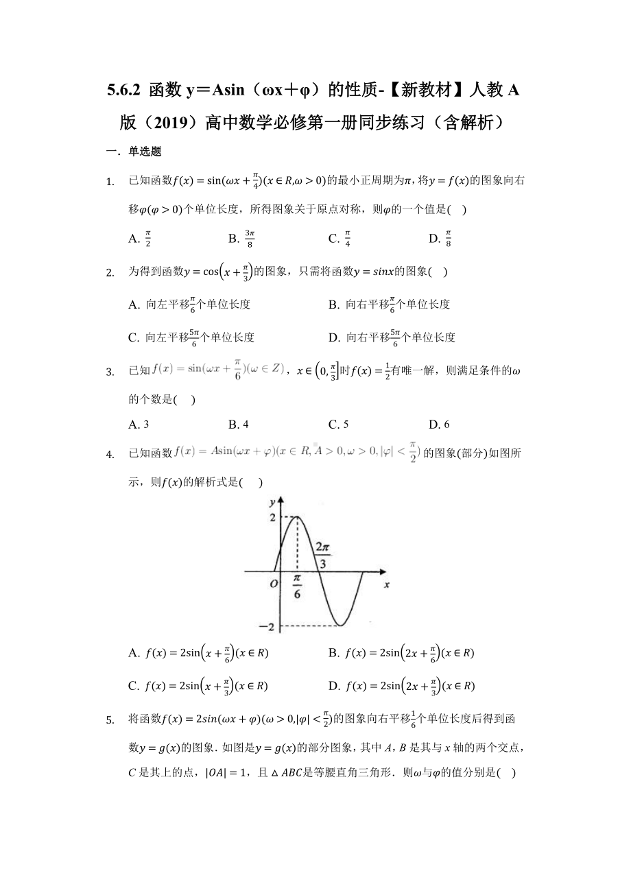 5.6.2 函数y＝Asin（ωx＋φ）的性质同步练习 （含解析）-2022新人教A版（2019）《高中数学》必修第一册.docx_第1页