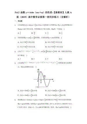 5.6.2 函数y＝Asin（ωx＋φ）的性质同步练习 （含解析）-2022新人教A版（2019）《高中数学》必修第一册.docx