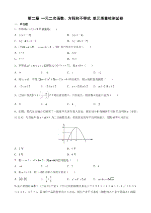 2022新人教A版（2019）《高中数学》必修第一册第二章 一元二次函数、方程和不等式 单元质量检测试卷(含解析).docx