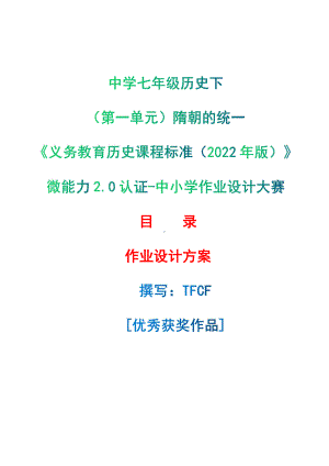 [信息技术2.0微能力]：中学七年级历史下（第一单元）隋朝的统一-中小学作业设计大赛获奖优秀作品-《义务教育历史课程标准（2022年版）》.pdf