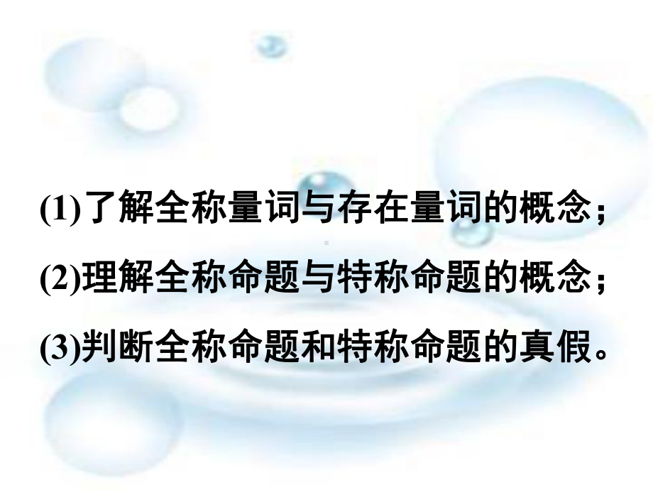 1.5全称量词与存在量词 ppt课件-2022新人教A版（2019）《高中数学》必修第一册.ppt_第2页