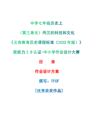 [信息技术2.0微能力]：中学七年级历史上（第三单元）两汉的科技和文化-中小学作业设计大赛获奖优秀作品-《义务教育历史课程标准（2022年版）》.pdf