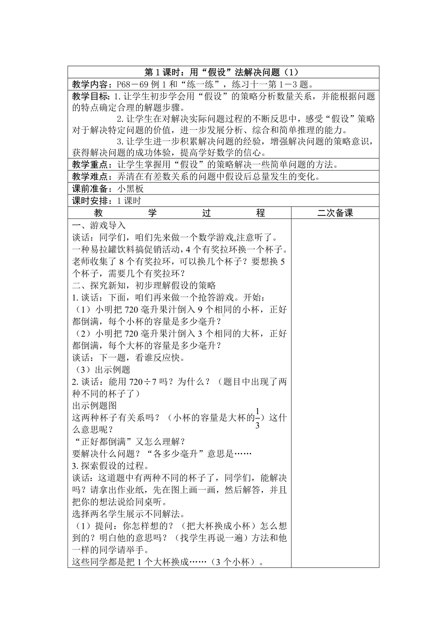 苏教版六年级上册数学第四单元《解决问题的策略》单元分析及全部教案（共计3个课时）.docx_第2页