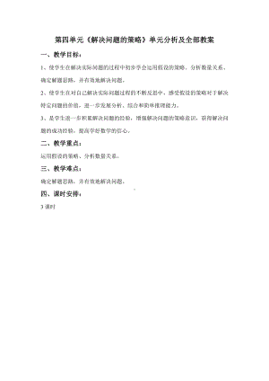 苏教版六年级上册数学第四单元《解决问题的策略》单元分析及全部教案（共计3个课时）.docx