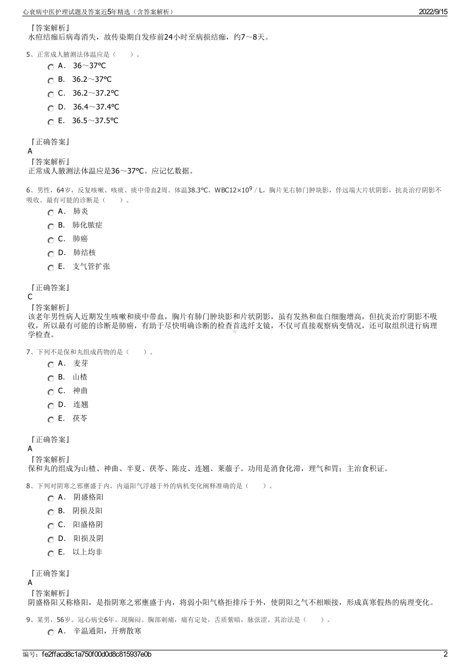 心衰病中医护理试题及答案近5年精选（含答案解析）.pdf_第2页