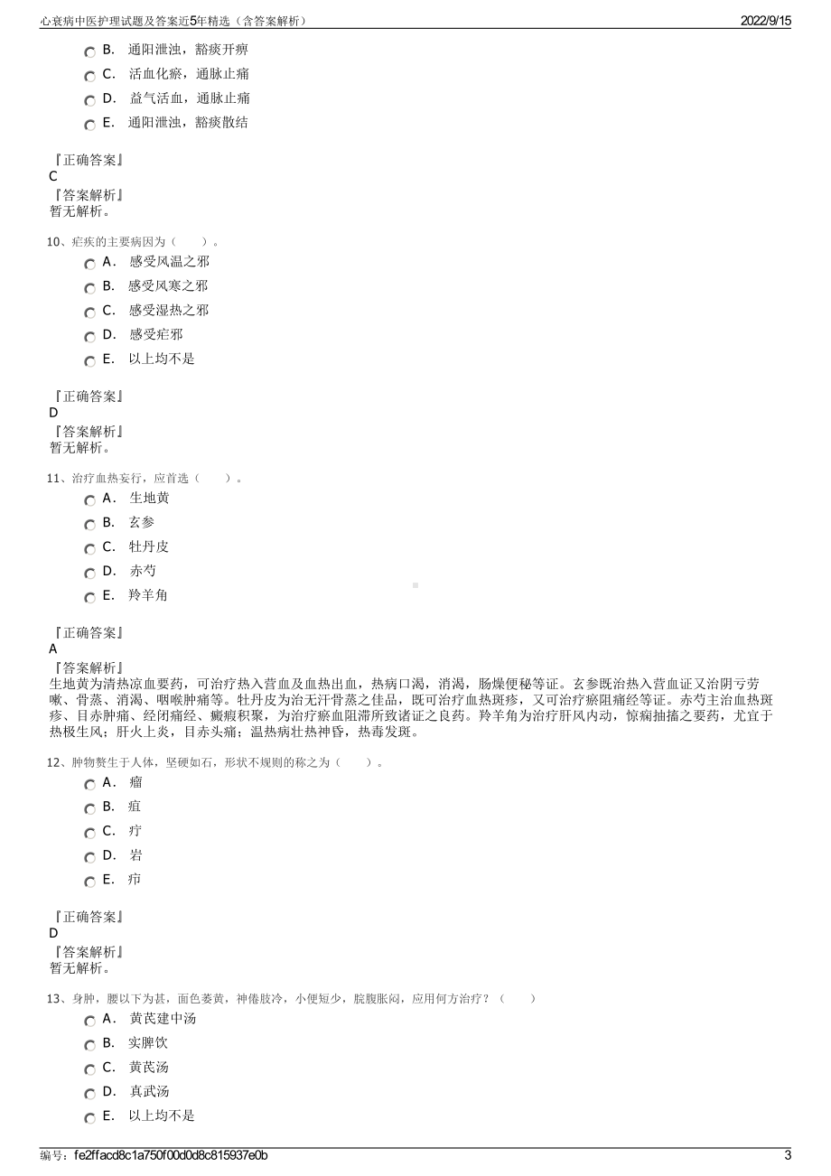 心衰病中医护理试题及答案近5年精选（含答案解析）.pdf_第3页