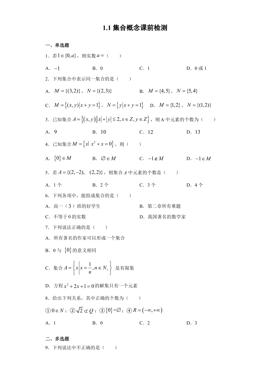 2022新人教A版（2019）《高中数学》必修第一册课前检测+单元检测（含答案）（全册28份打包）.rar.