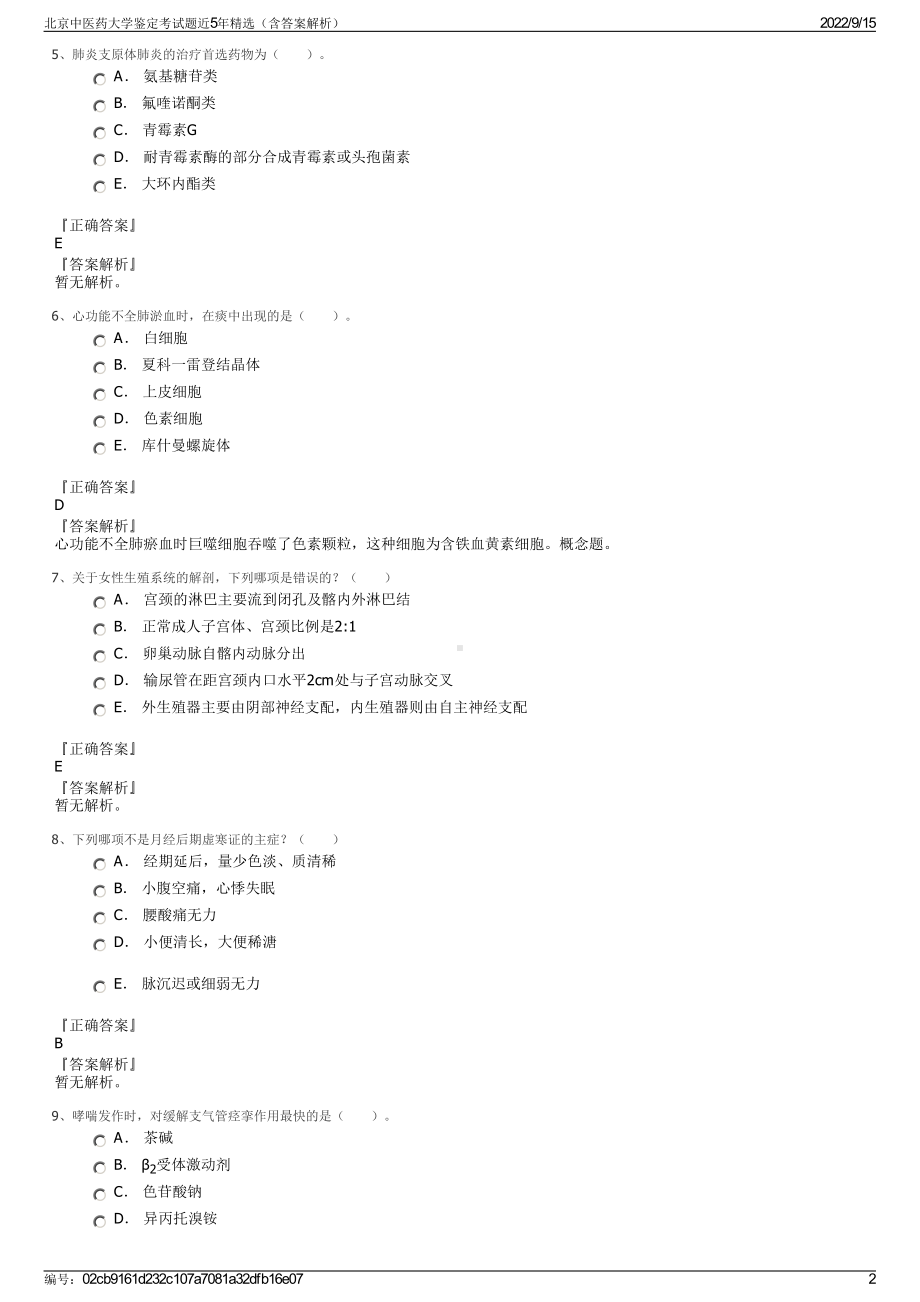 北京中医药大学鉴定考试题近5年精选（含答案解析）.pdf_第2页