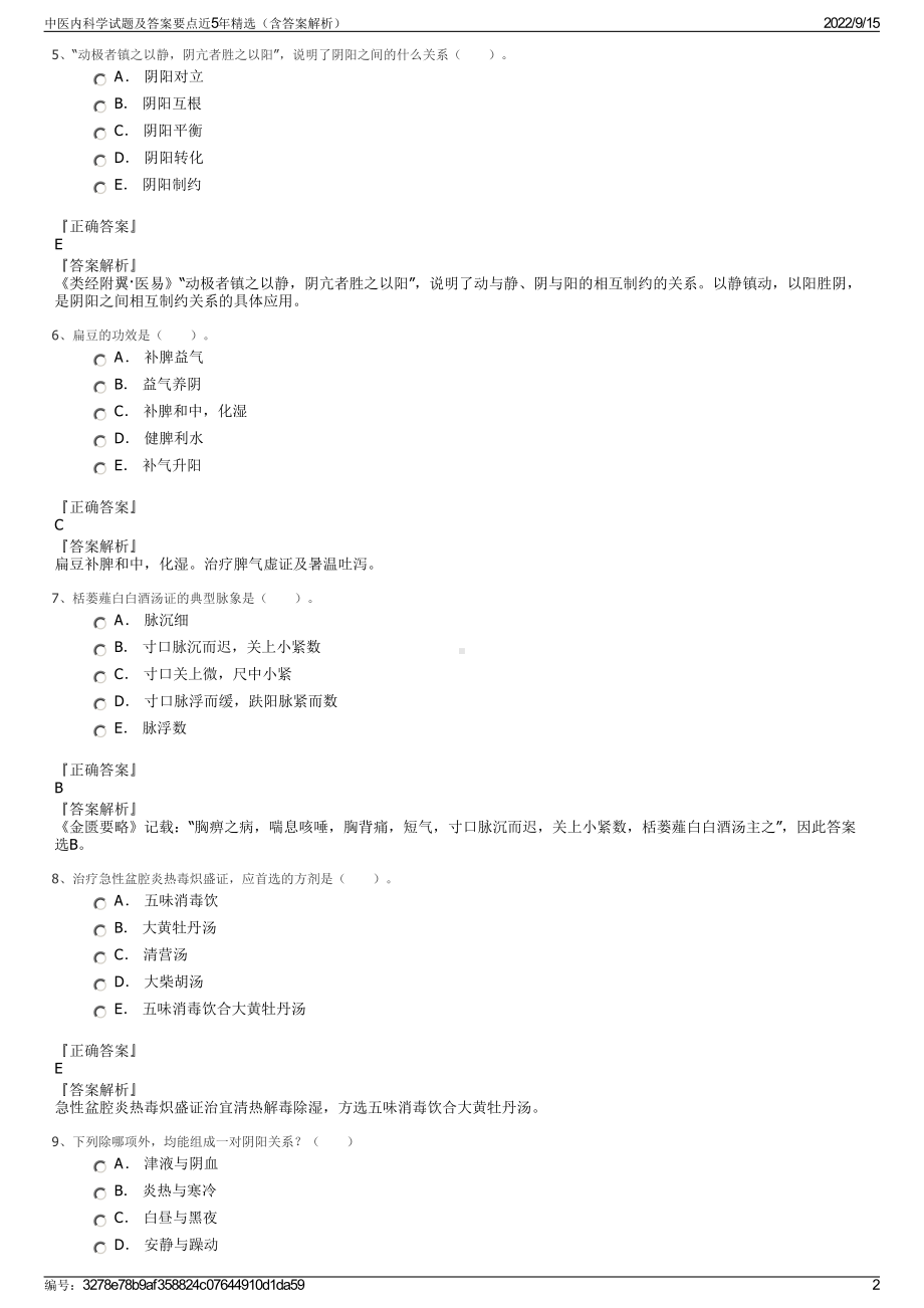 中医内科学试题及答案要点近5年精选（含答案解析）.pdf_第2页