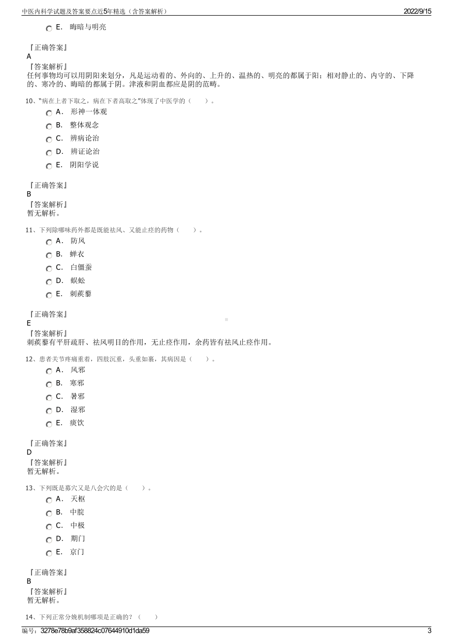 中医内科学试题及答案要点近5年精选（含答案解析）.pdf_第3页