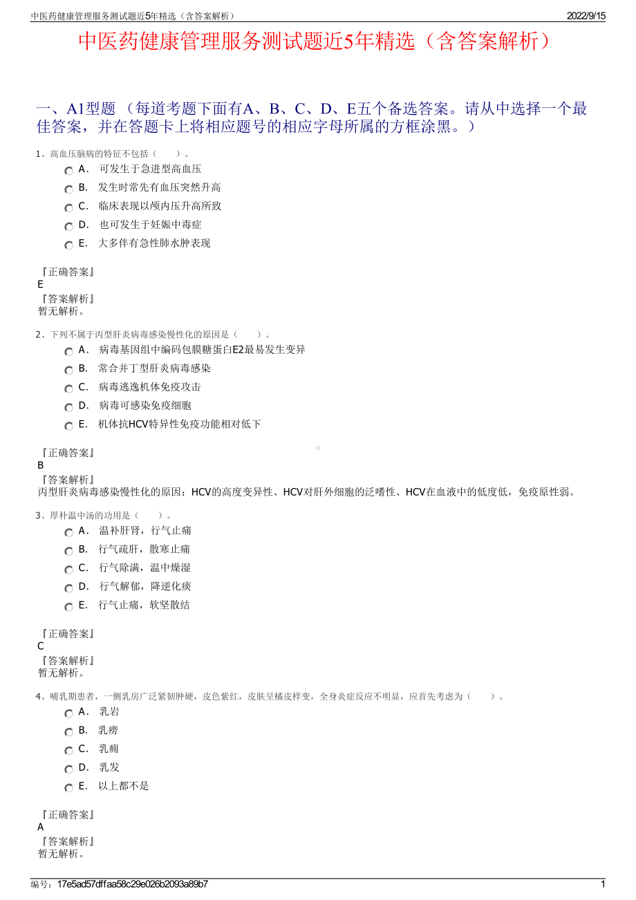 中医药健康管理服务测试题近5年精选（含答案解析）.pdf_第1页