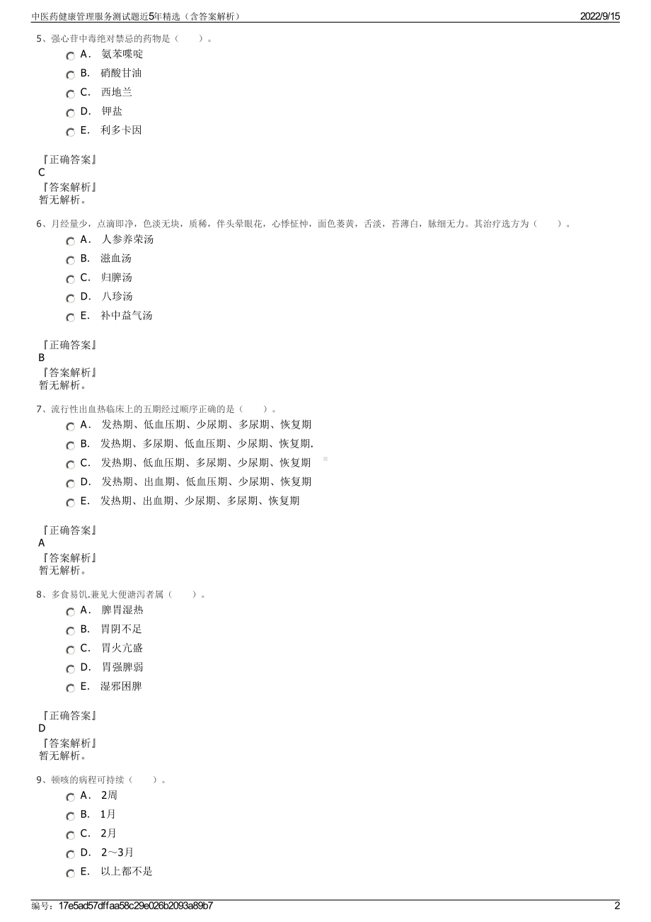 中医药健康管理服务测试题近5年精选（含答案解析）.pdf_第2页