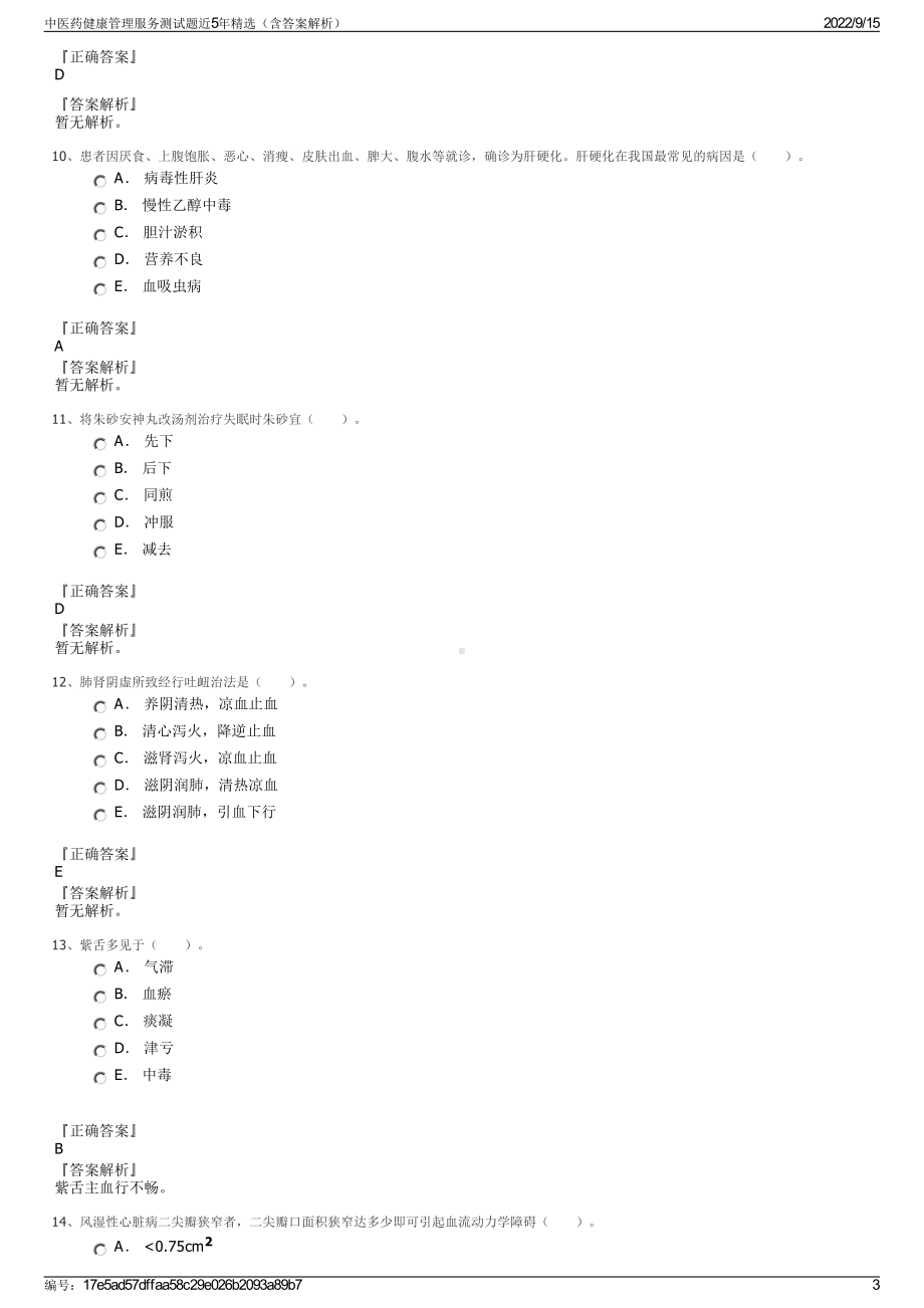 中医药健康管理服务测试题近5年精选（含答案解析）.pdf_第3页