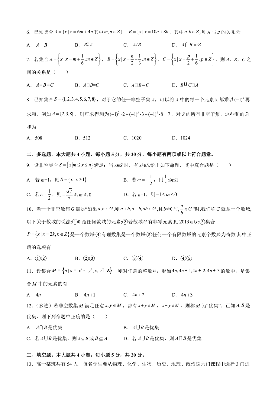 2022新人教A版（2019）《高中数学》必修第一册第一章 集合与常用逻辑用语 尖子生培优卷 (含解析).docx_第2页