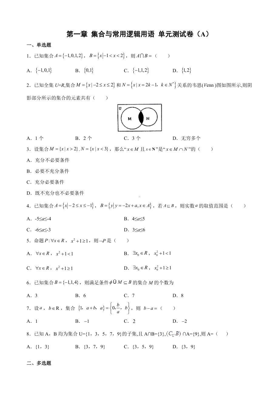 2022新人教A版（2019）《高中数学》必修第一册第一章 集合与常用逻辑用语 单元测试（A）(含答案).docx_第1页