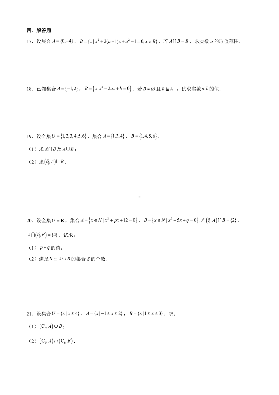 2022新人教A版（2019）《高中数学》必修第一册第一章 集合与常用逻辑用语 单元测试（A）(含答案).docx_第3页