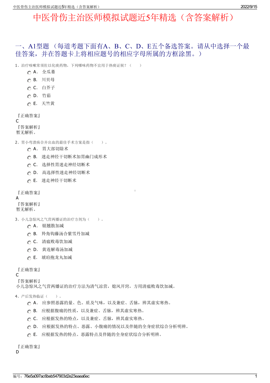 中医骨伤主治医师模拟试题近5年精选（含答案解析）.pdf_第1页