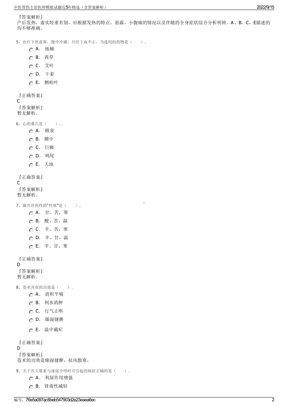 中医骨伤主治医师模拟试题近5年精选（含答案解析）.pdf_第2页