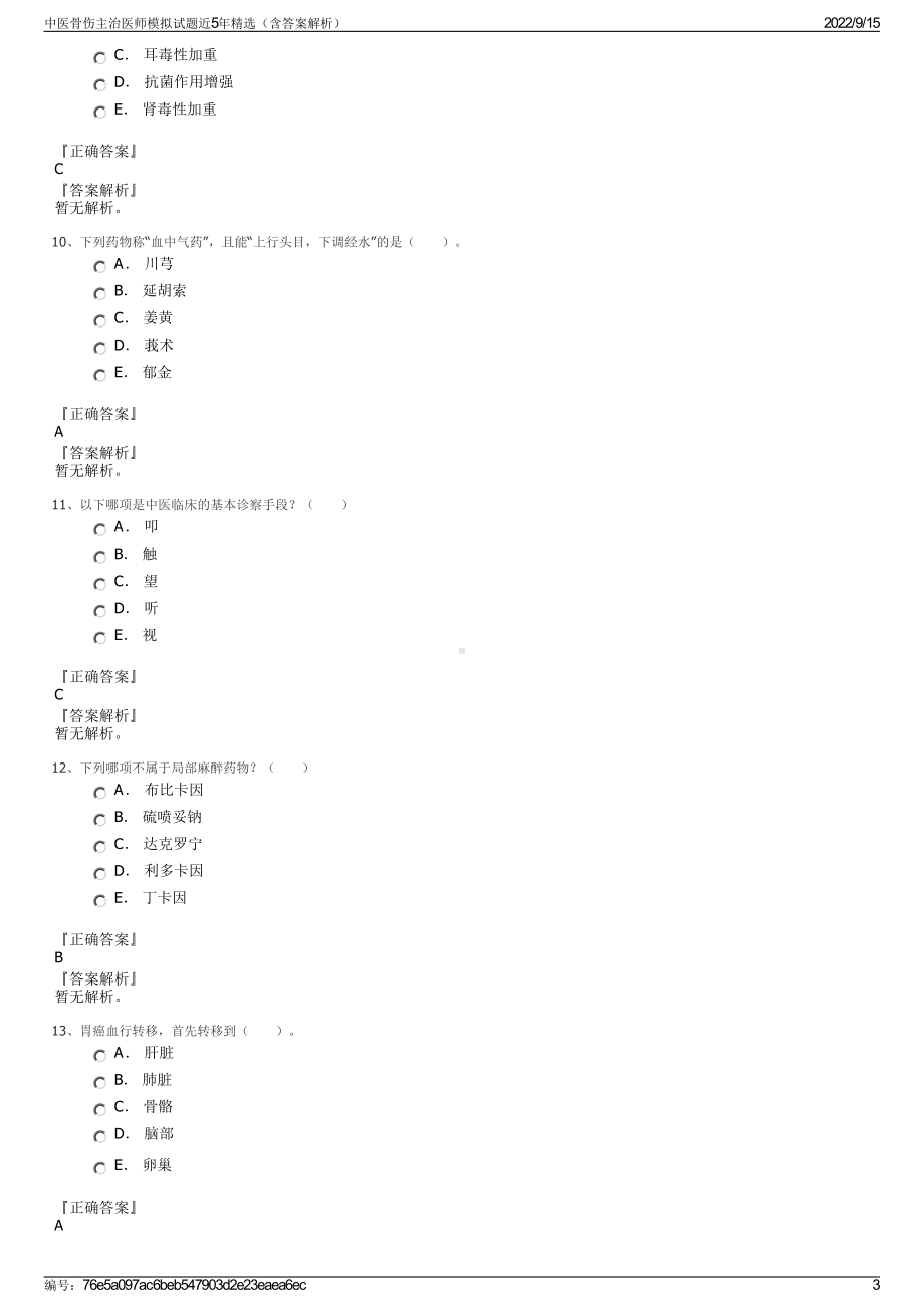 中医骨伤主治医师模拟试题近5年精选（含答案解析）.pdf_第3页