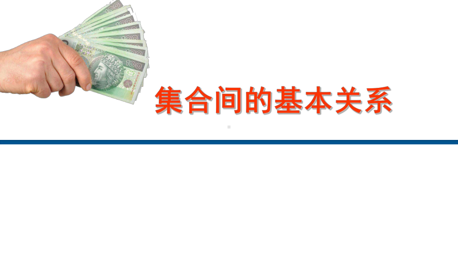 1.2集合间的基本关系ppt课件-2022新人教A版（2019）《高中数学》必修第一册.ppt_第1页