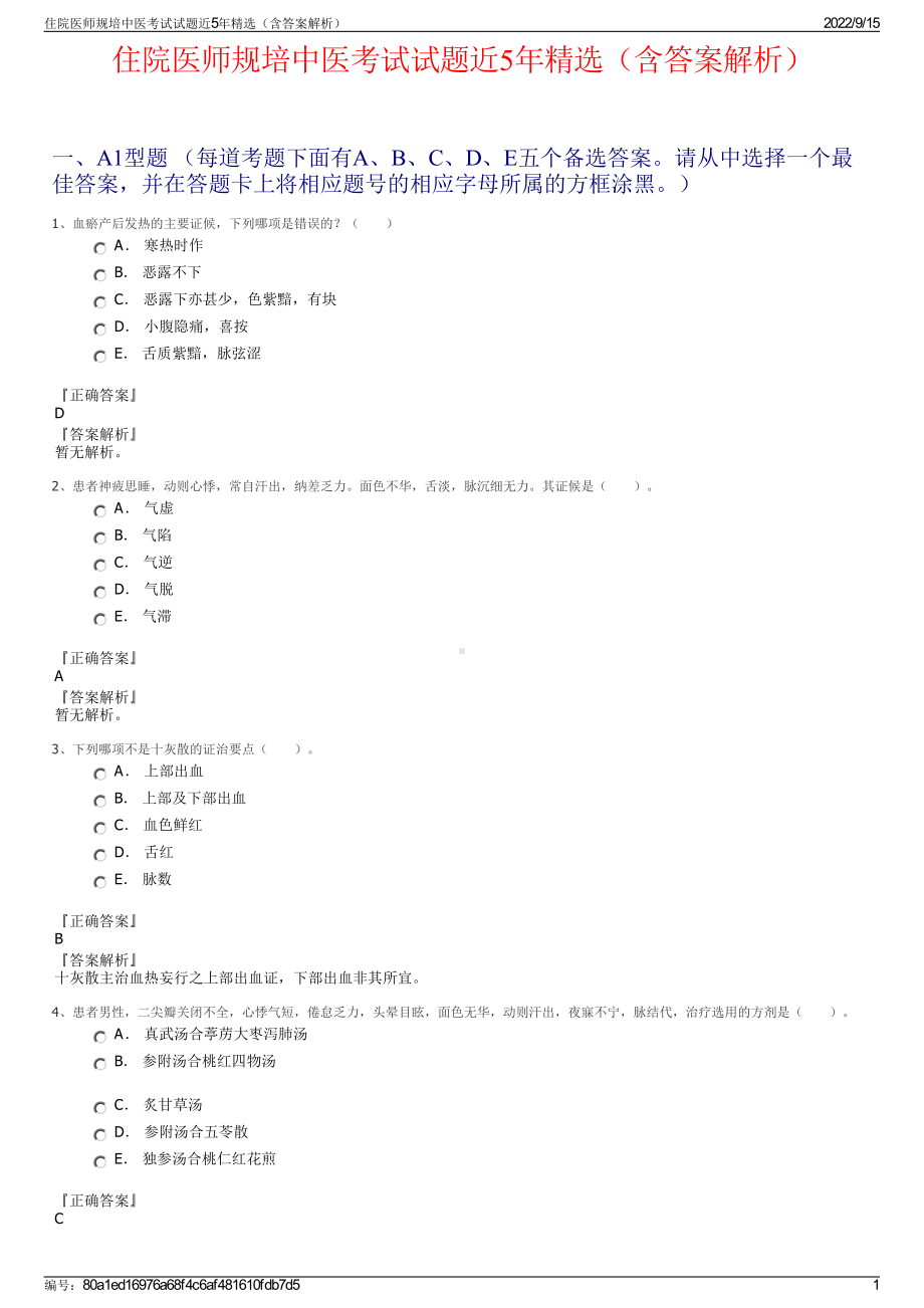 住院医师规培中医考试试题近5年精选（含答案解析）.pdf_第1页