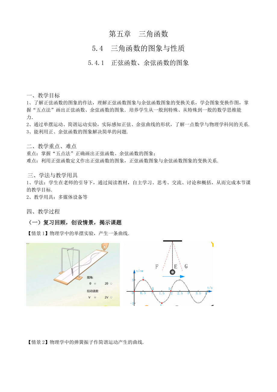 第五章三角函数5.4.1正弦函数、余弦函数的图象 ppt课件（含导学案）-2022新人教A版（2019）《高中数学》必修第一册.rar