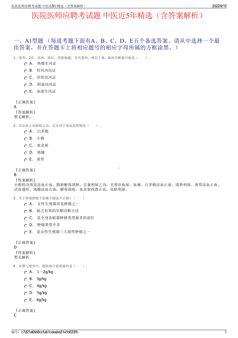 医院医师应聘考试题 中医近5年精选（含答案解析）.pdf_第1页