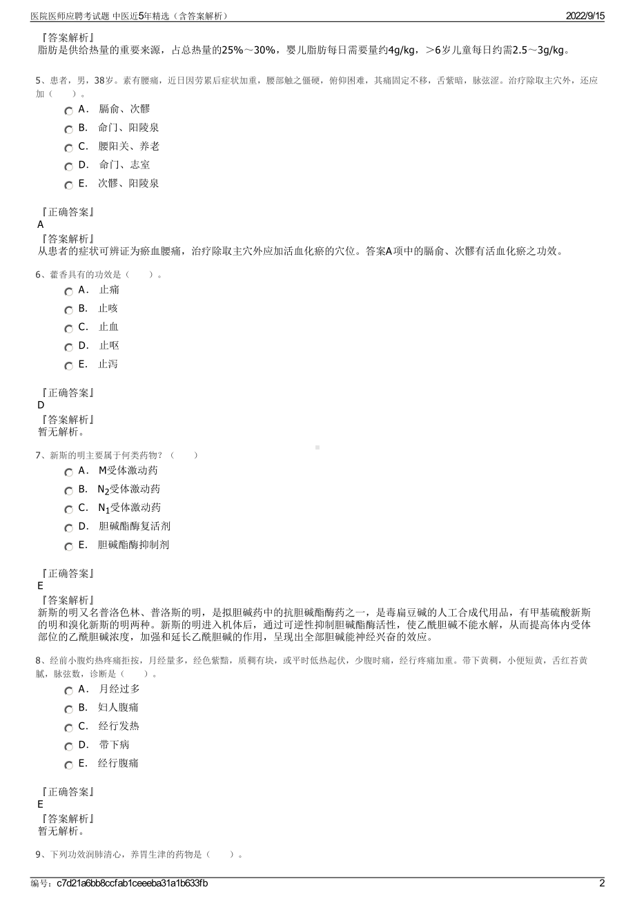 医院医师应聘考试题 中医近5年精选（含答案解析）.pdf_第2页