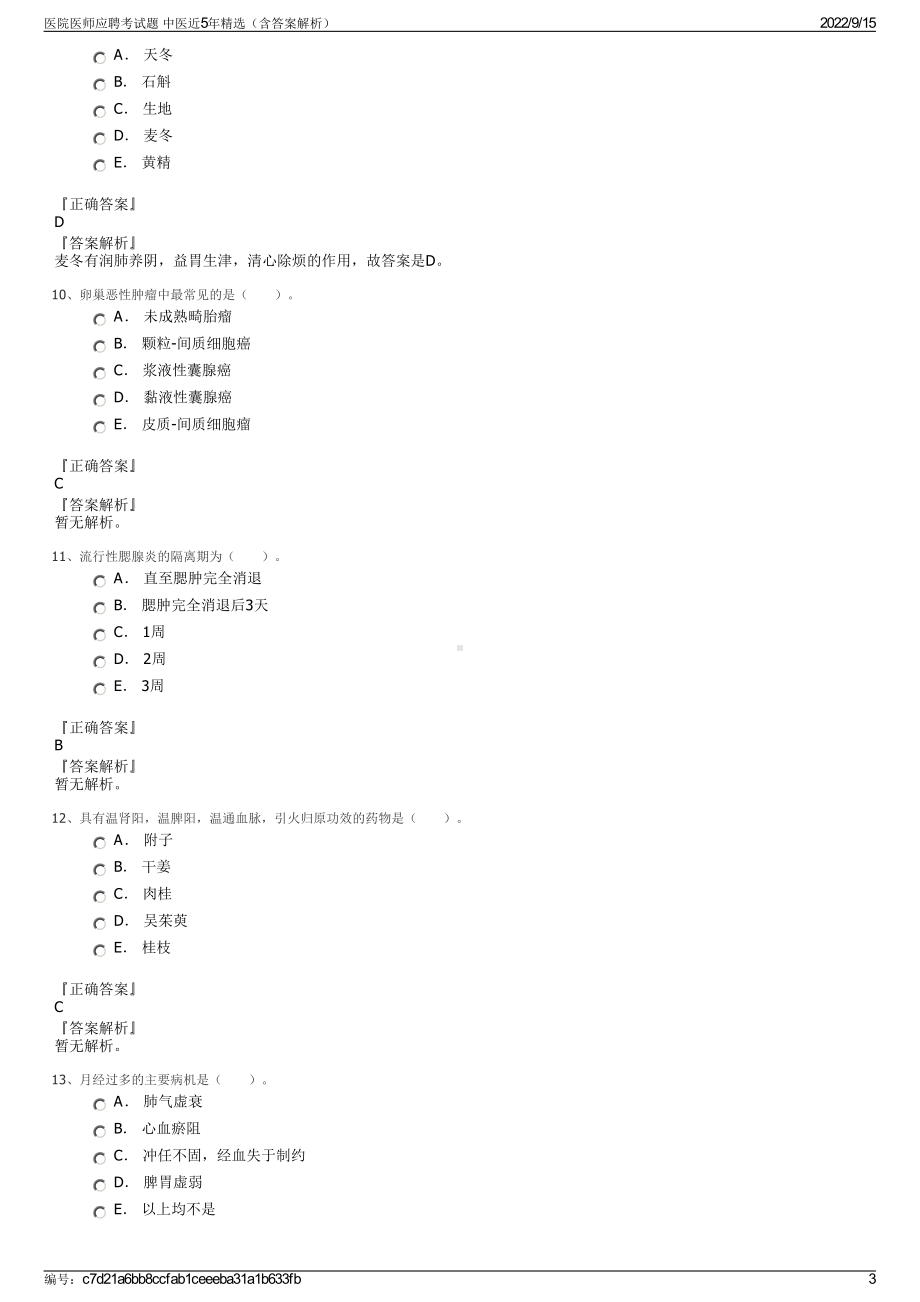 医院医师应聘考试题 中医近5年精选（含答案解析）.pdf_第3页