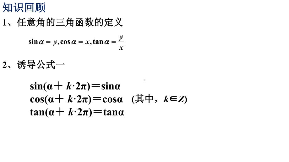 5.2.2同角三角函数的基本关系ppt课件(002)-2022新人教A版（2019）《高中数学》必修第一册.pptx_第2页