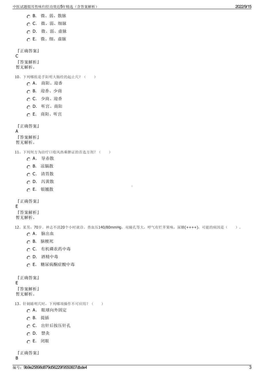 中医试题银耳性味归经功效近5年精选（含答案解析）.pdf_第3页