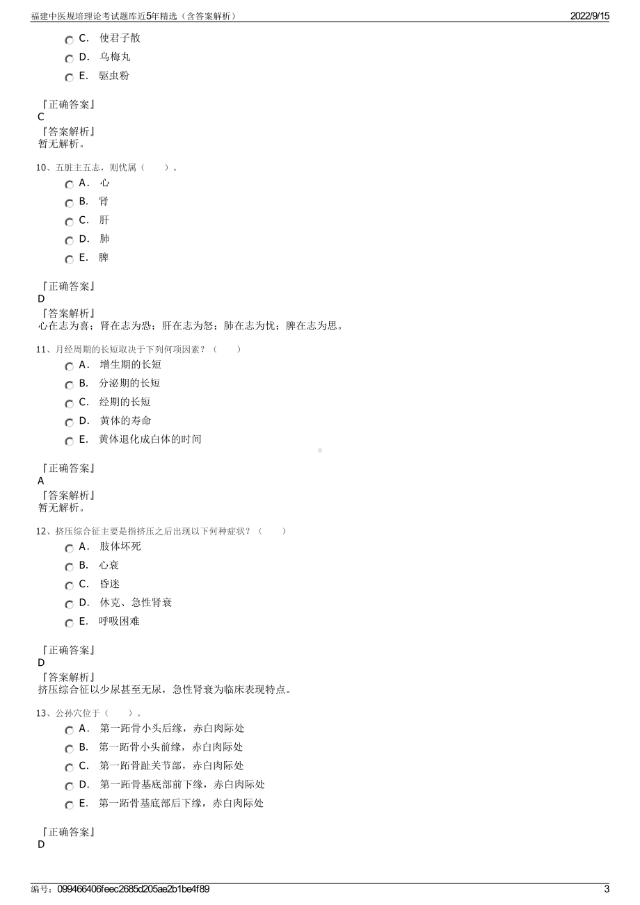 福建中医规培理论考试题库近5年精选（含答案解析）.pdf_第3页