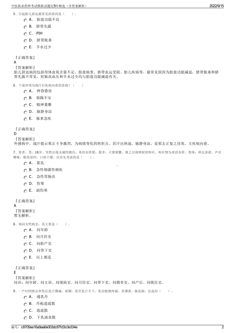 中医执业药师考试模拟试题近5年精选（含答案解析）.pdf_第2页