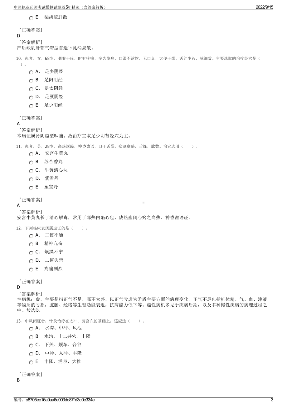 中医执业药师考试模拟试题近5年精选（含答案解析）.pdf_第3页