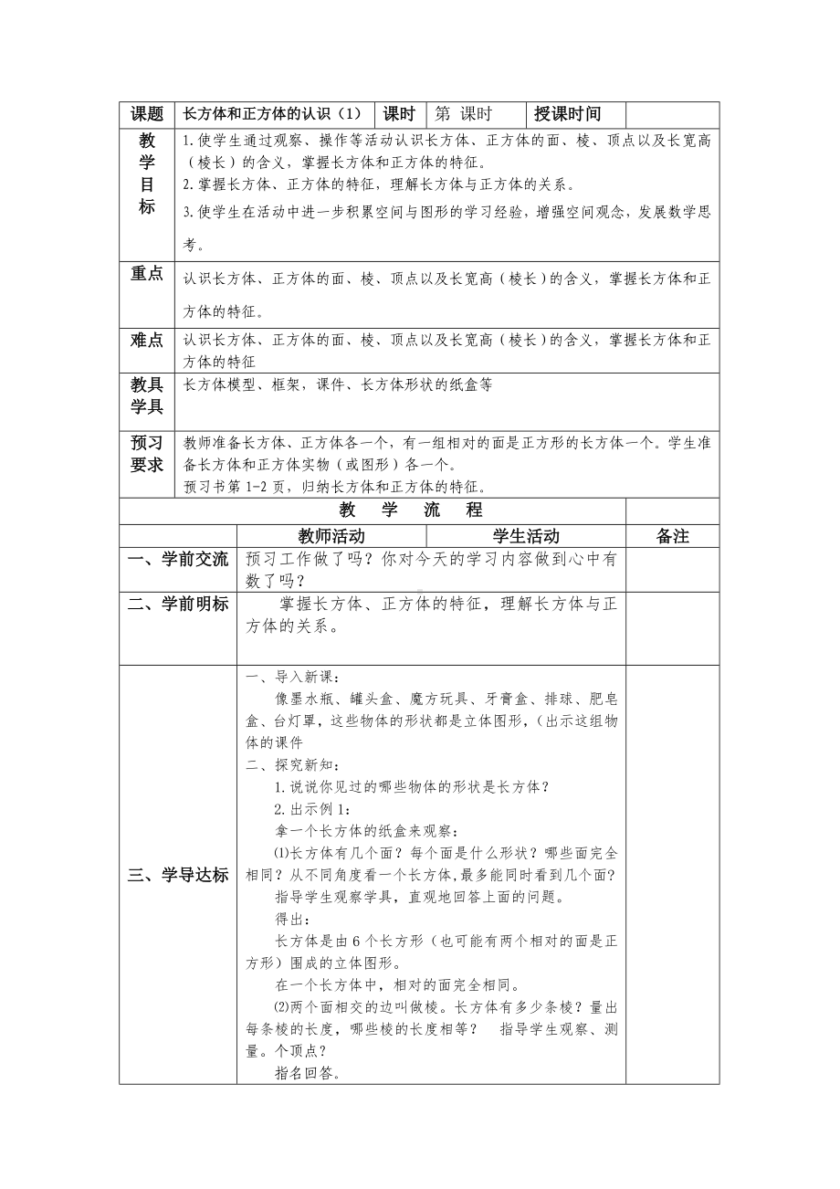 苏教版六年级上册数学第1单元《长方体和正方体》全部教案（共7课时）.doc_第1页