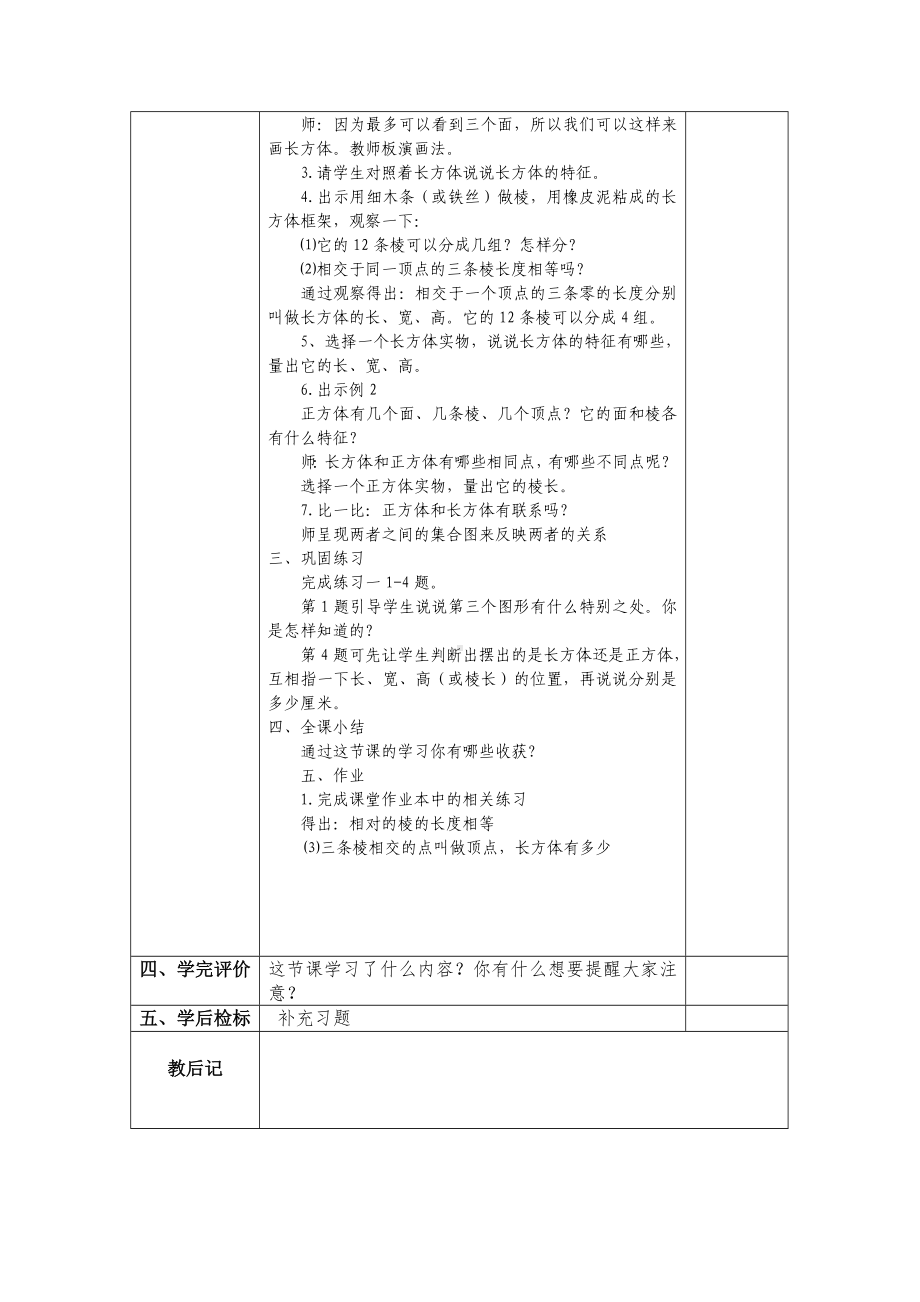 苏教版六年级上册数学第1单元《长方体和正方体》全部教案（共7课时）.doc_第2页