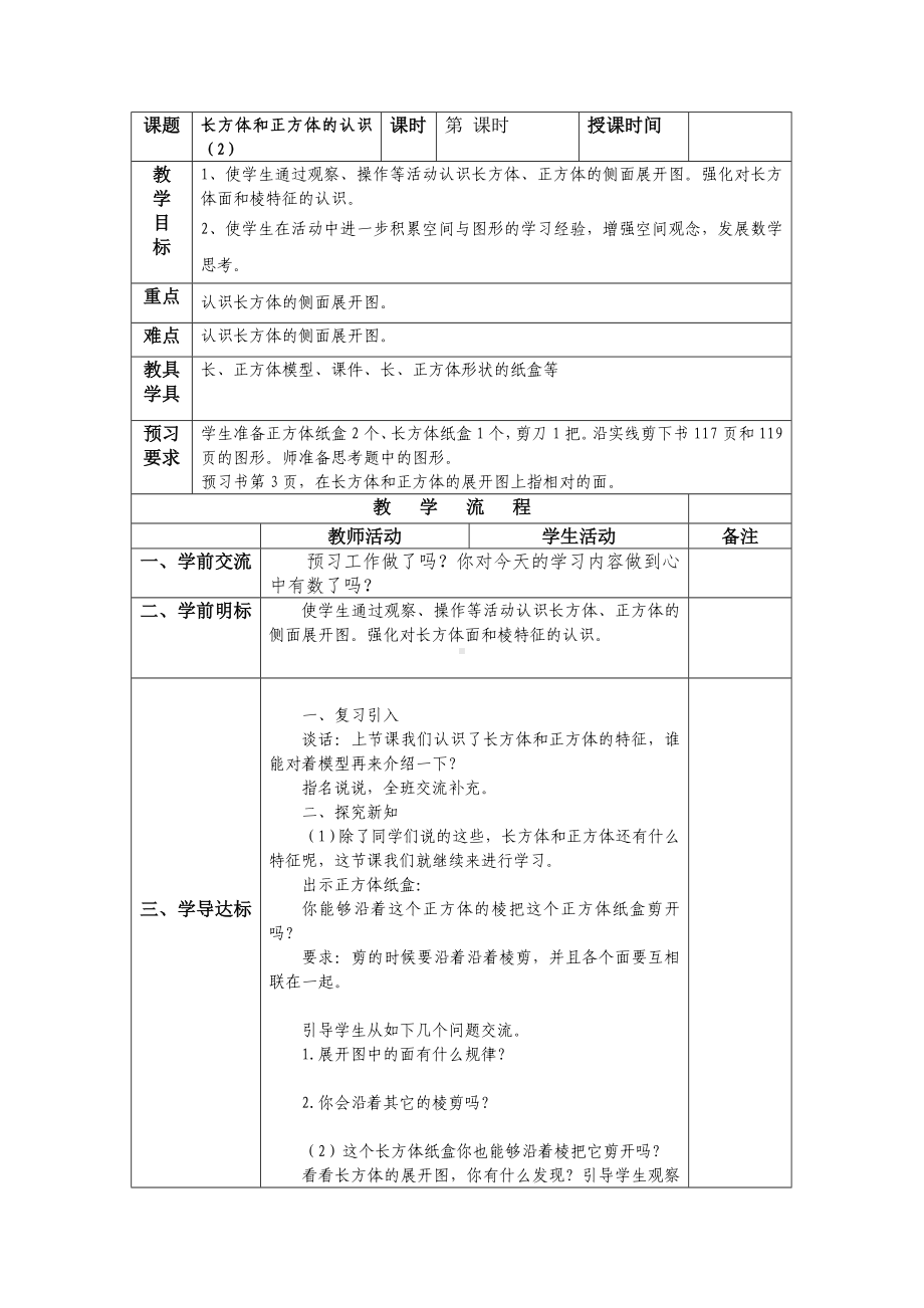 苏教版六年级上册数学第1单元《长方体和正方体》全部教案（共7课时）.doc_第3页