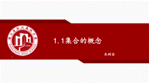 1.1集合的概念ppt课件 (2)-2022新人教A版（2019）《高中数学》必修第一册.pptx