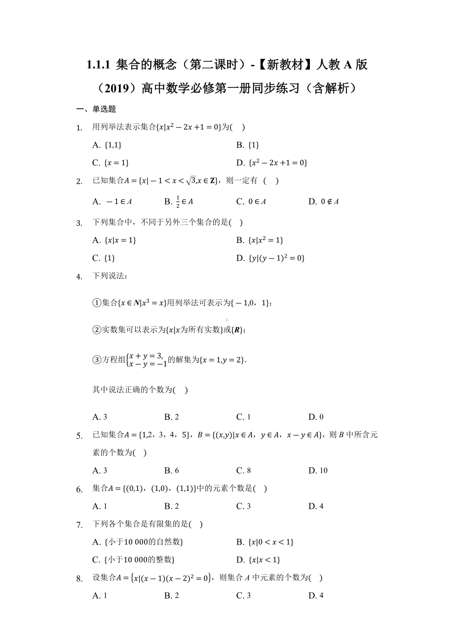 1.1.1 集合的概念（第二课时）同步练习 （含解析） -2022新人教A版（2019）《高中数学》必修第一册.docx_第1页