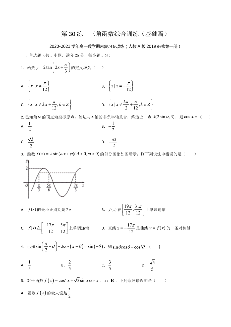 第30练 三角函数（基础篇）-期末复习专项训练（原卷+解析）-2022新人教A版（2019）《高中数学》必修第一册.rar